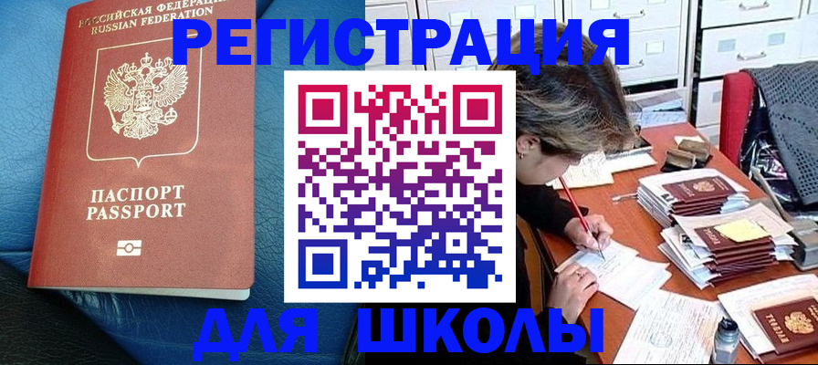 прописка для школы в Бирске